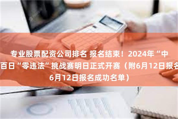 专业股票配资公司排名 报名结束！2024年“中国石油杯”