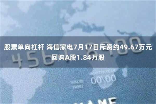 股票单向杠杆 海信家电7月17日斥资约49.67万元回购