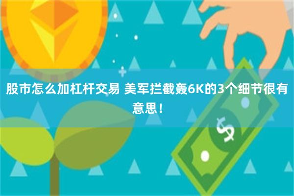 股市怎么加杠杆交易 美军拦截轰6K的3个细节很有意思！