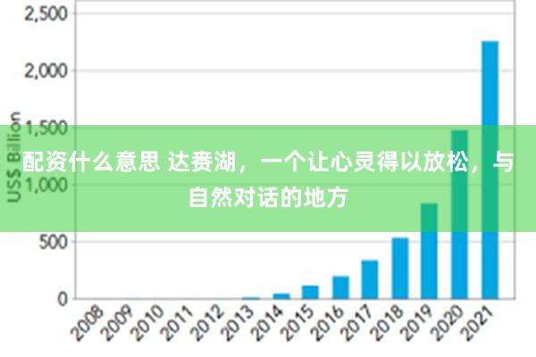 配资什么意思 达赉湖，一个让心灵得以放松，与自然对话的地方